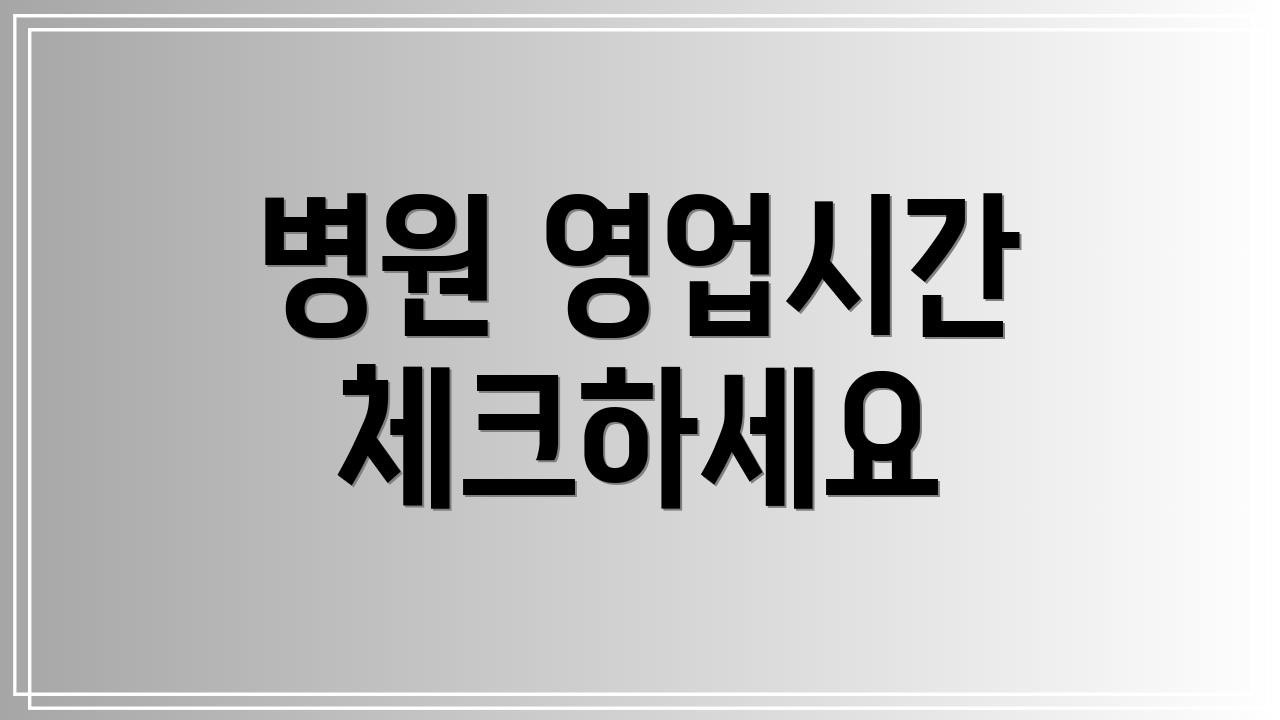 병원 영업시간 체크하세요
