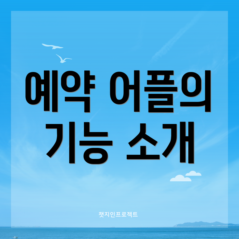 예약 어플의 기능 소개