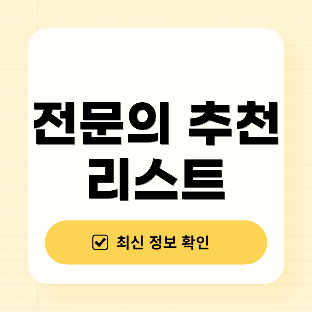 전문의 추천 리스트