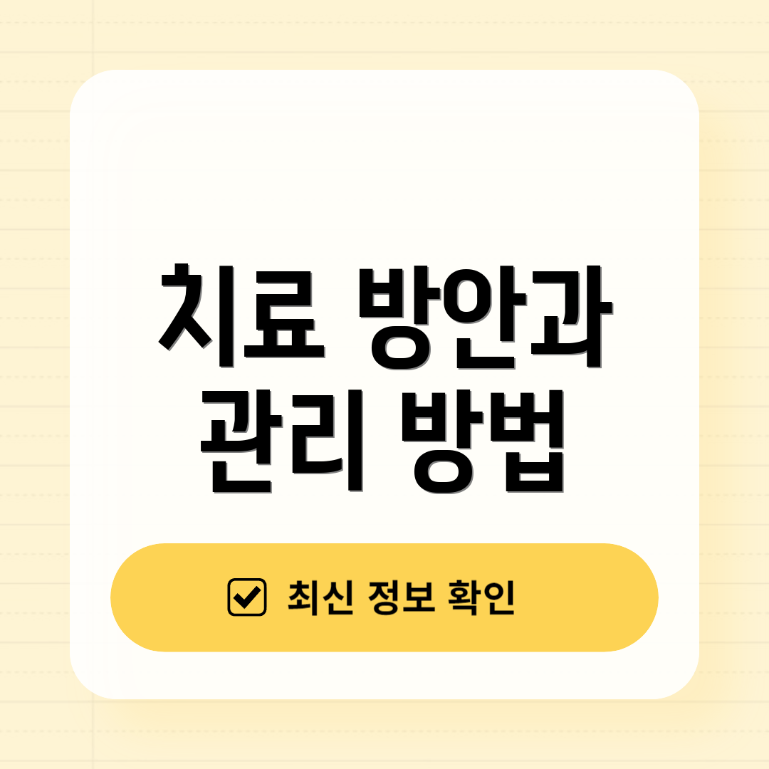 치료 방안과 관리 방법