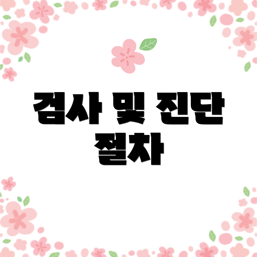 검사 및 진단 절차
