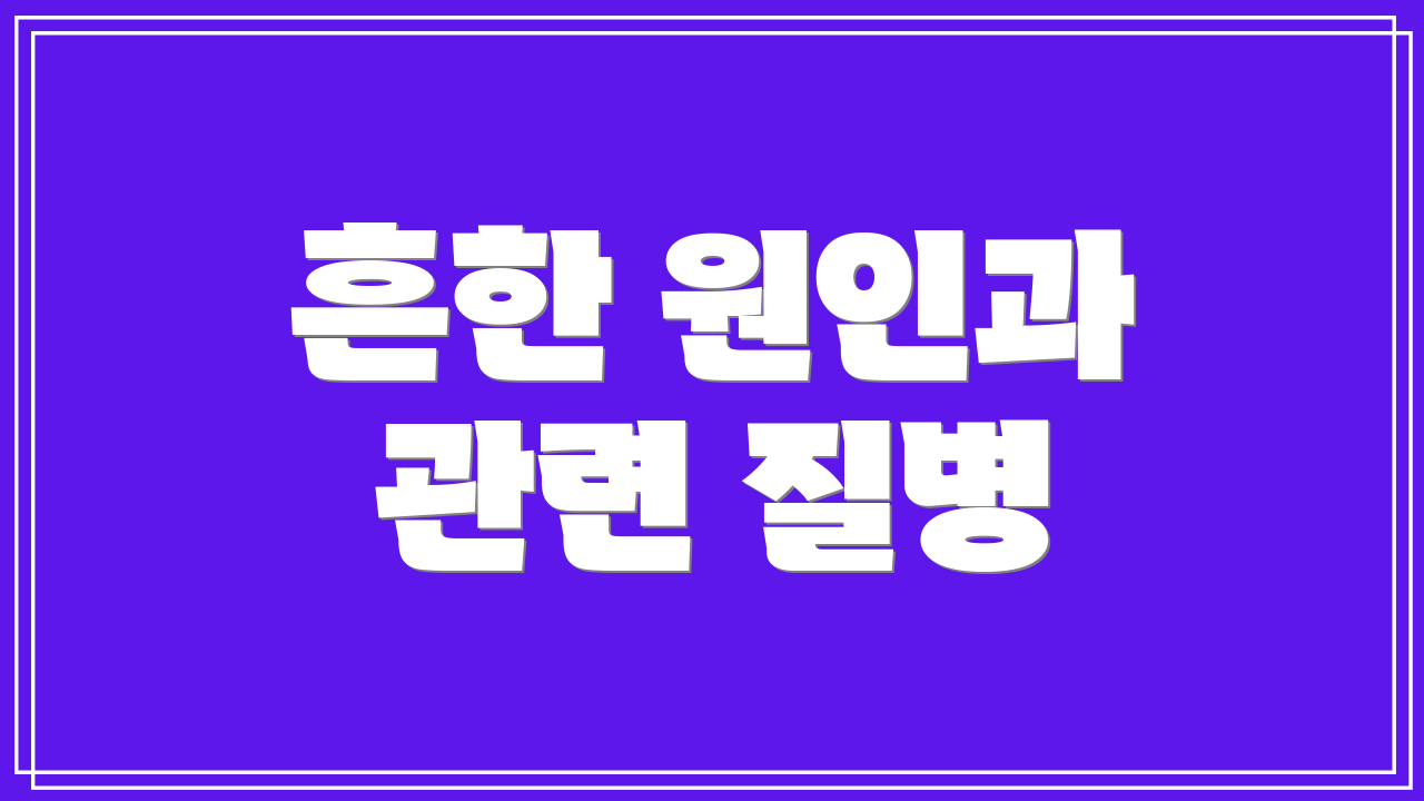 흔한 원인과 관련 질병