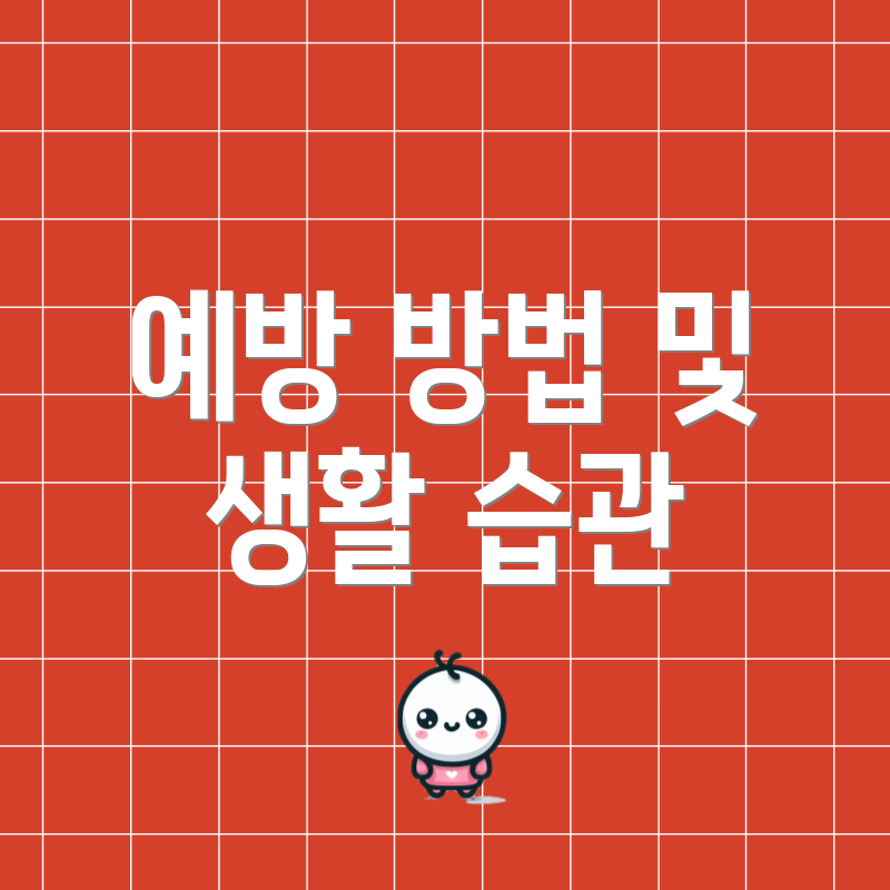 예방 방법 및 생활 습관