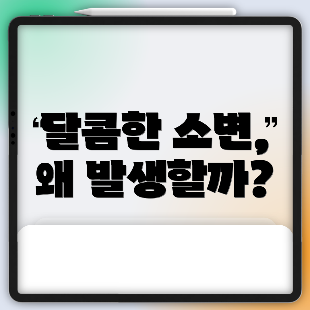 달콤한 소변, 왜 발생할까?