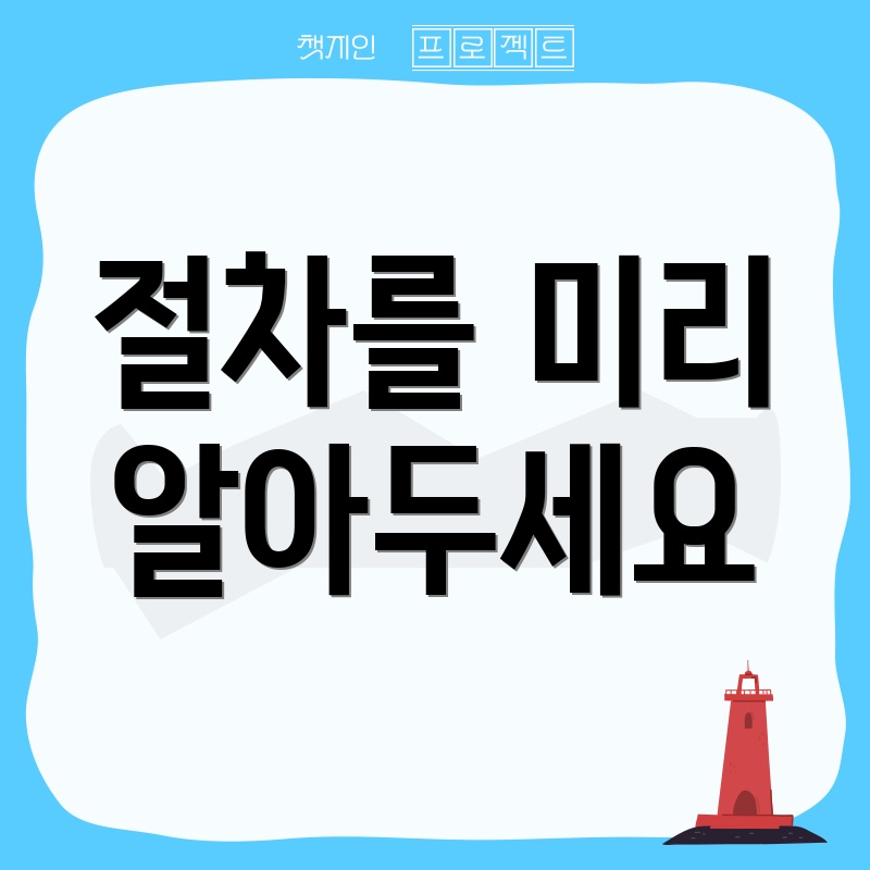 절차를 미리 알아두세요