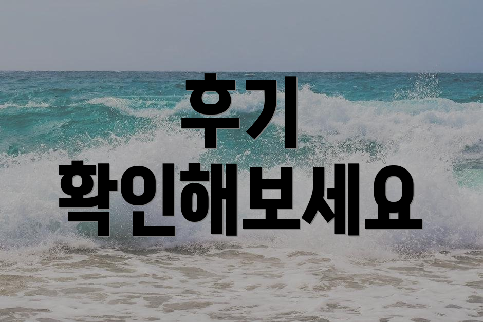 후기 확인해보세요