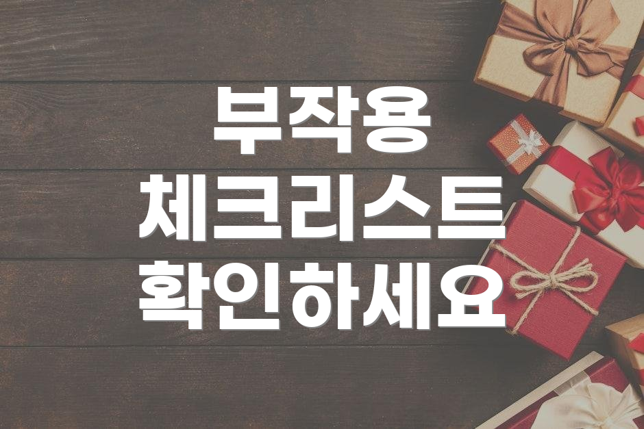 부작용 체크리스트 확인하세요