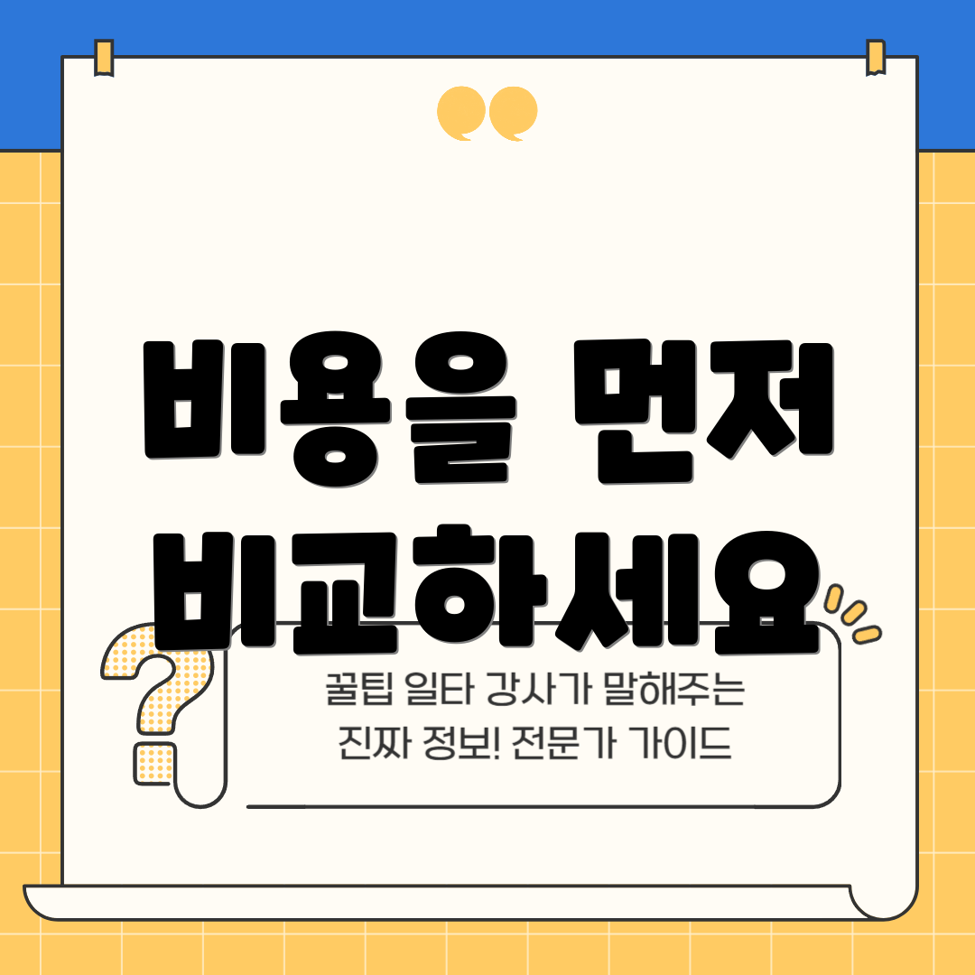 비용을 먼저 비교하세요