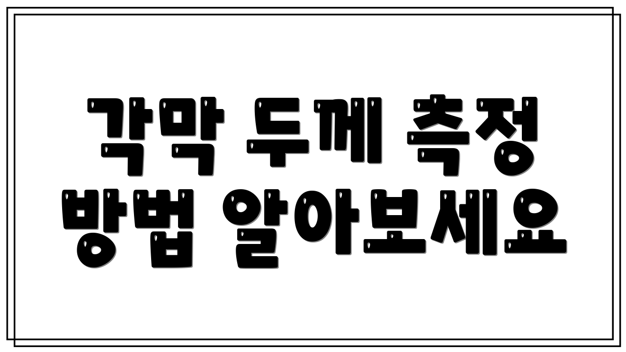 각막 두께 측정 방법 알아보세요