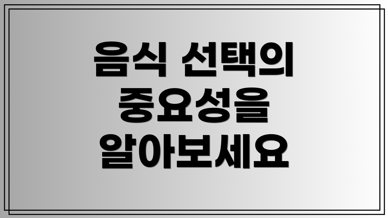 음식 선택의 중요성을 알아보세요