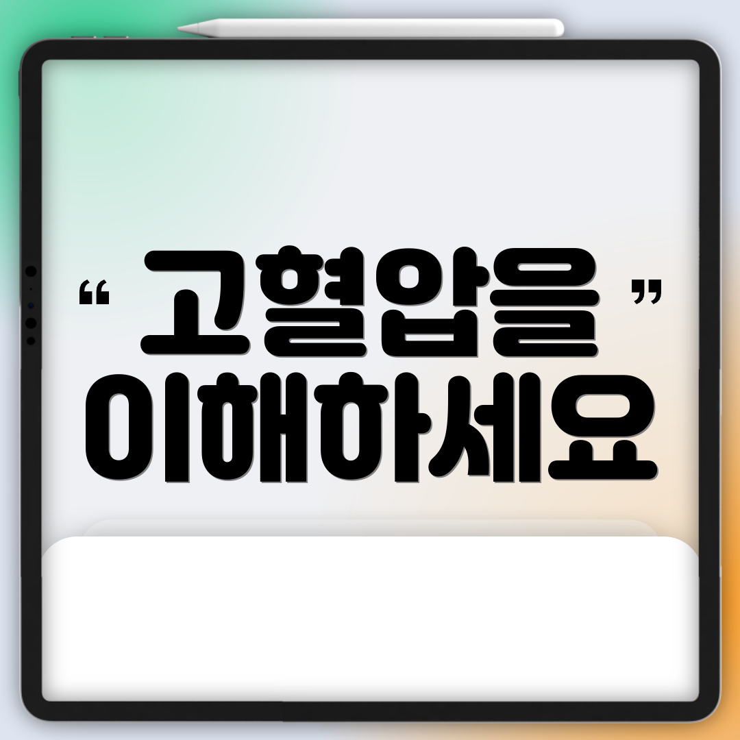 고혈압을 이해하세요