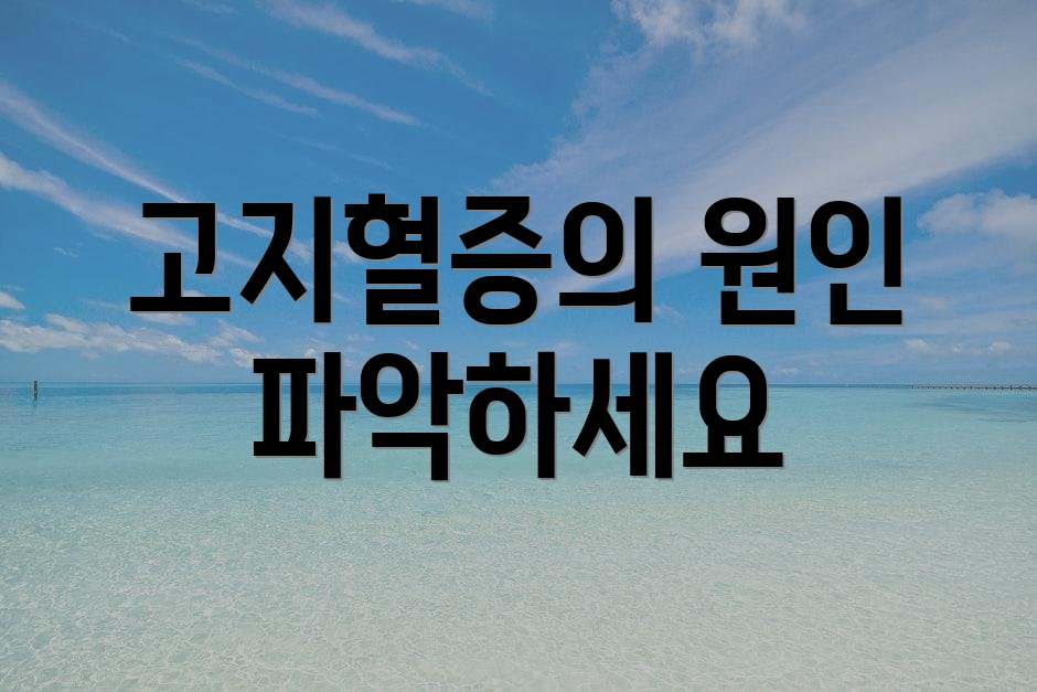 고지혈증의 원인 파악하세요