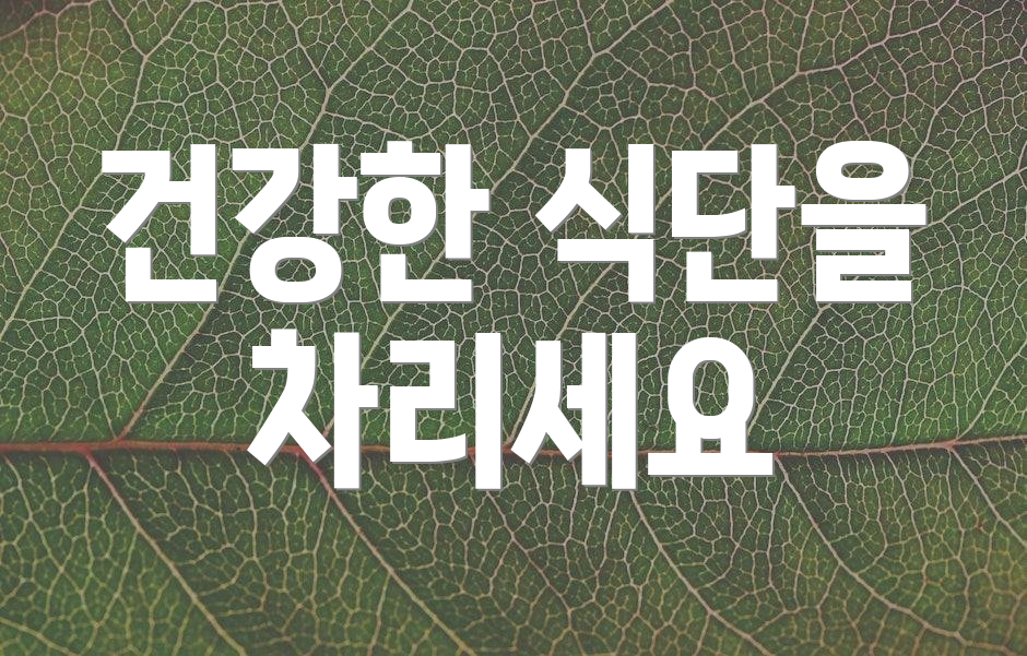 건강한 식단을 차리세요