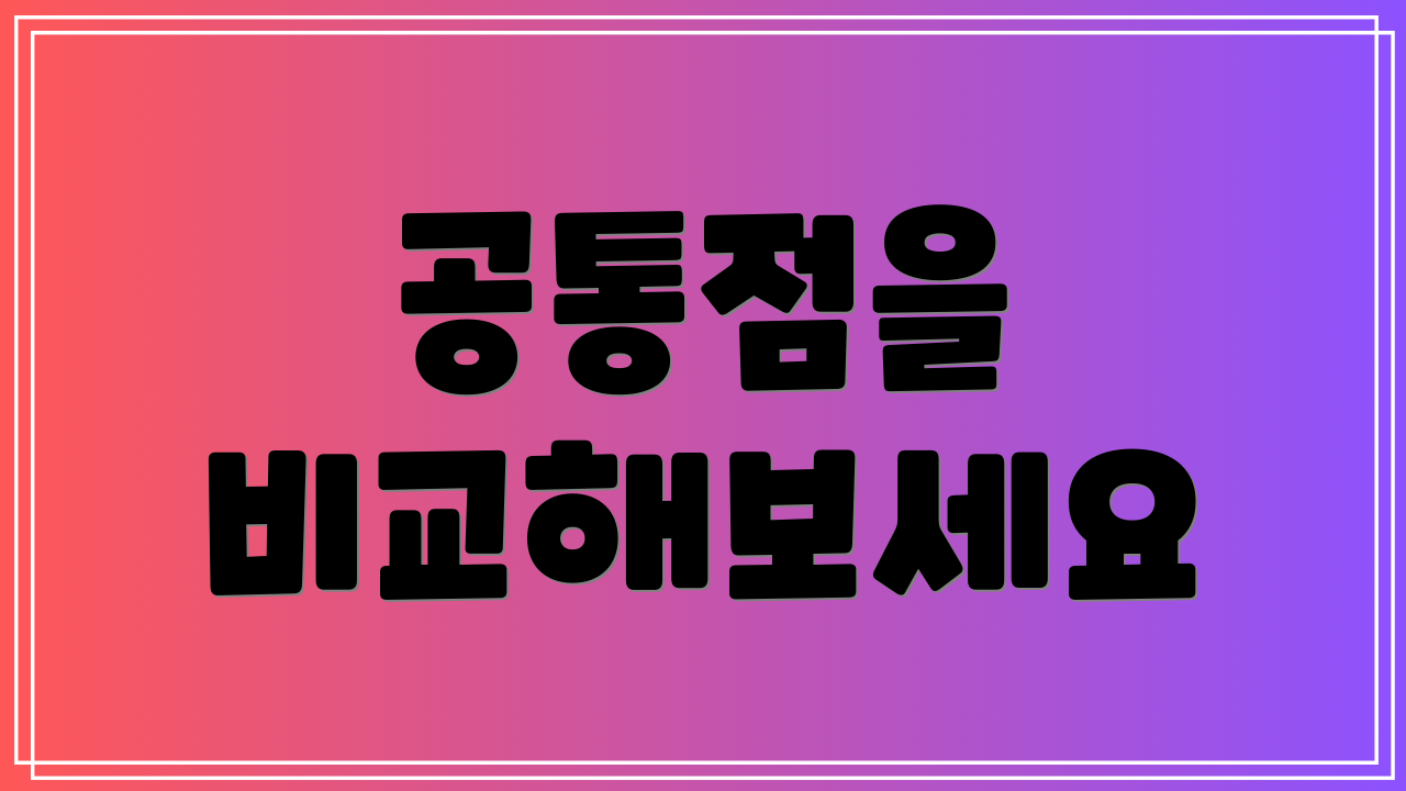 공통점을 비교해보세요