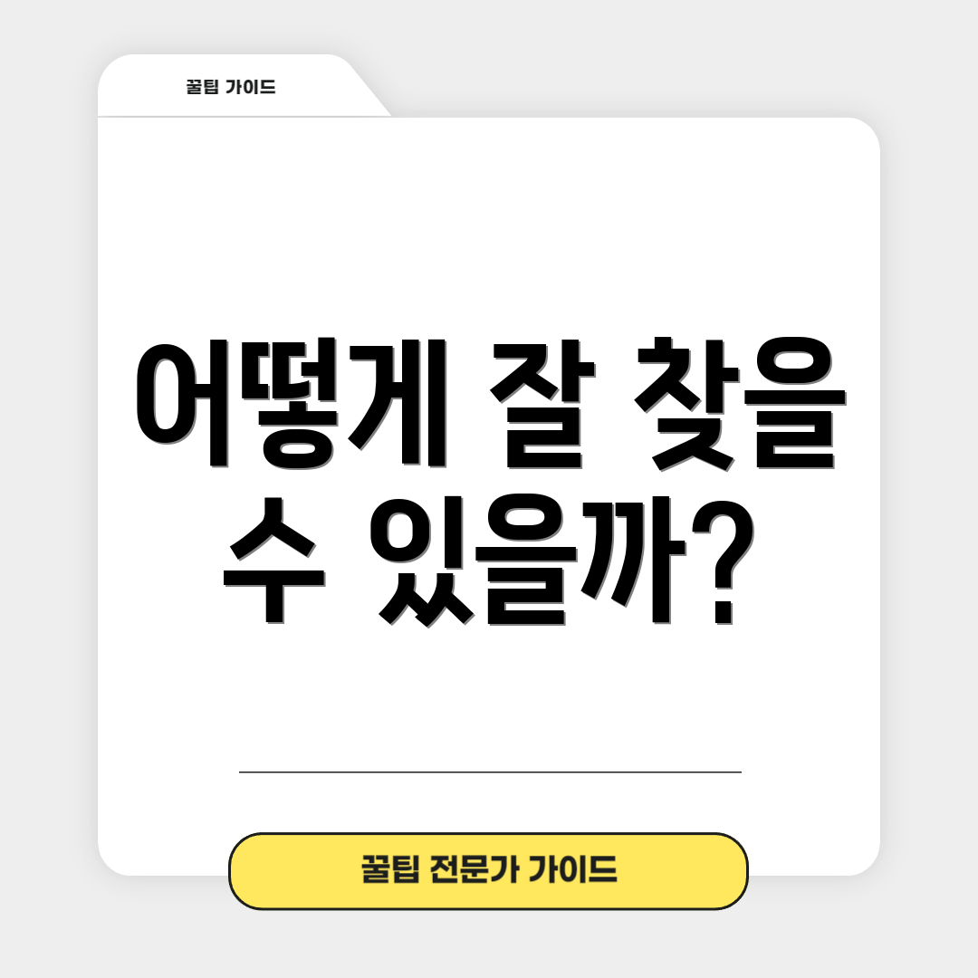 어떻게 잘 찾을 수 있을까?