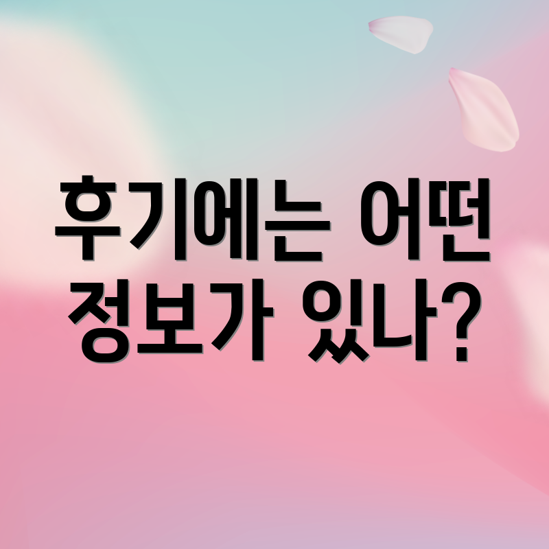 후기에는 어떤 정보가 있나?