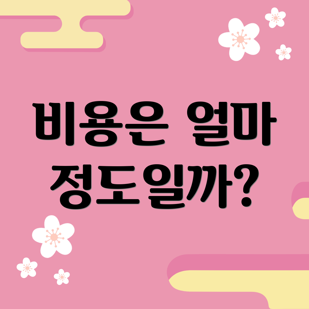 비용은 얼마 정도일까?