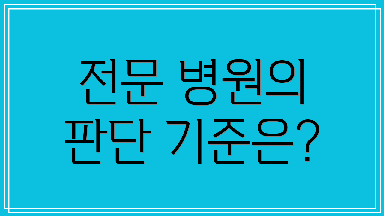 전문 병원의 판단 기준은?