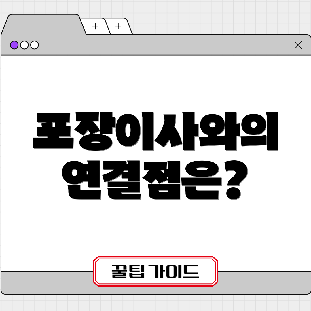 포장이사와의 연결점은?