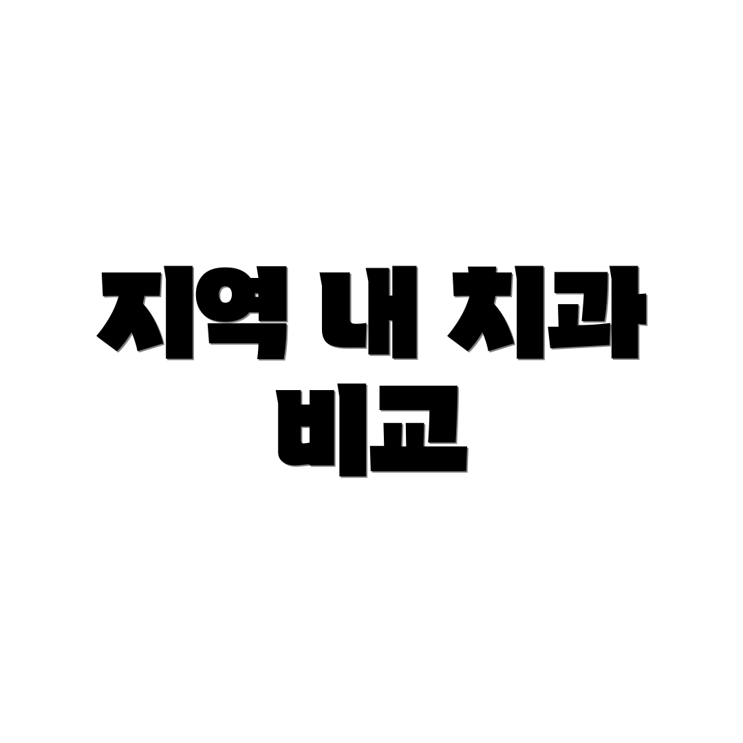 지역 내 치과 비교