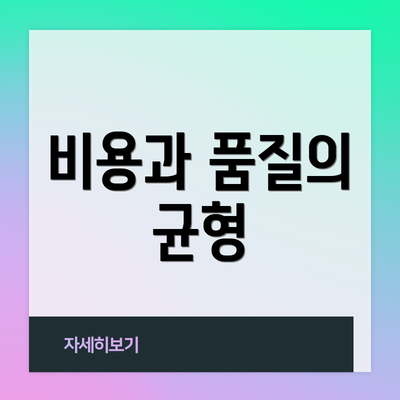 비용과 품질의 균형