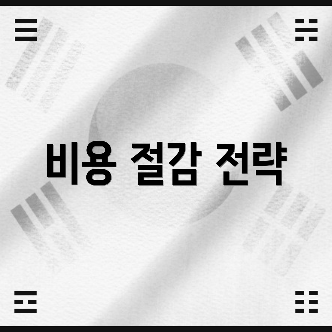 비용 절감 전략