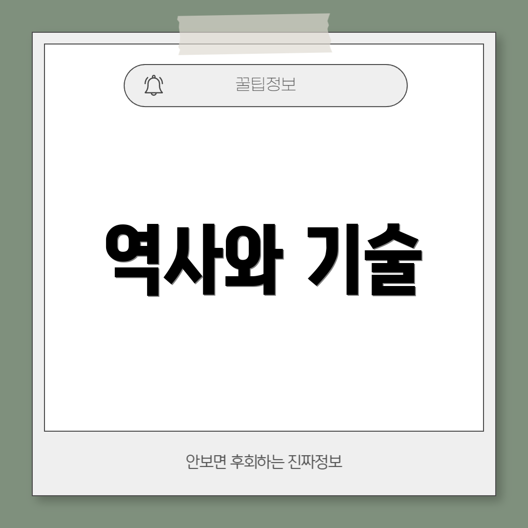 역사와 기술