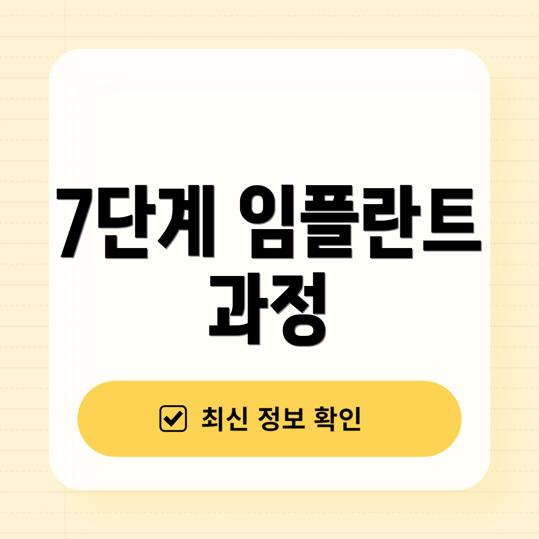 7단계 임플란트 과정