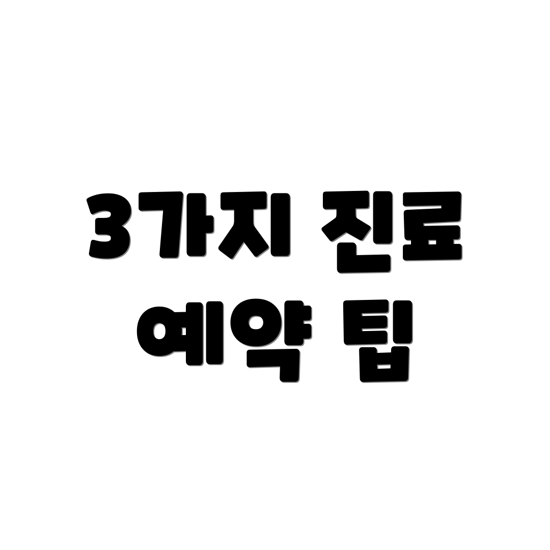 3가지 진료 예약 팁