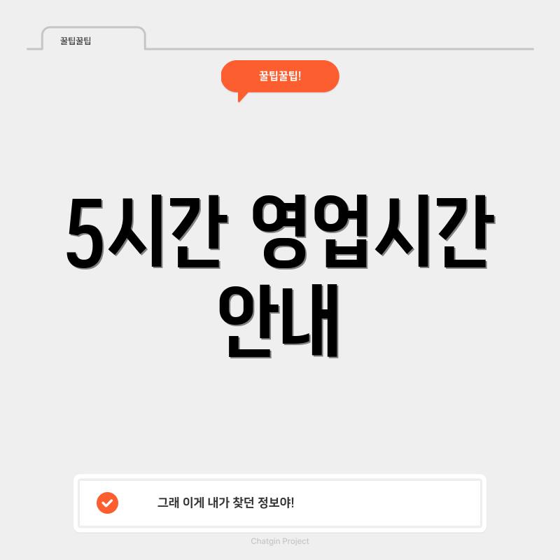 5시간 영업시간 안내