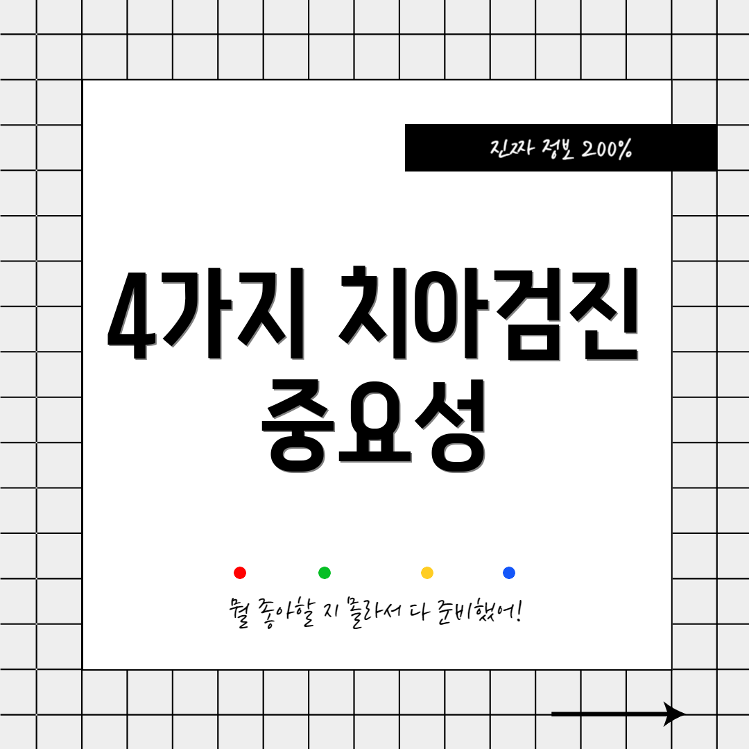 4가지 치아검진 중요성