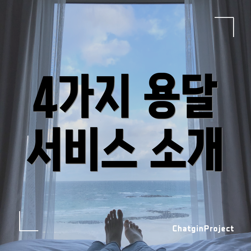 4가지 용달 서비스 소개