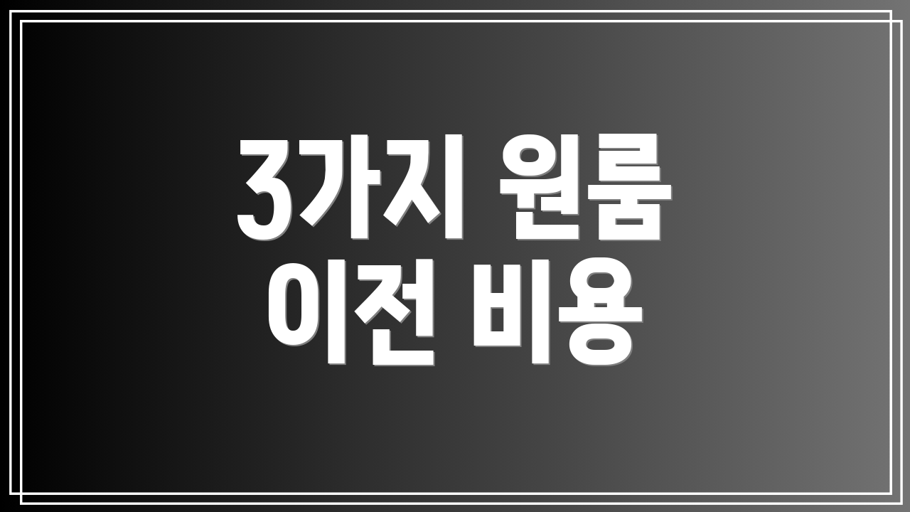 3가지 원룸 이전 비용