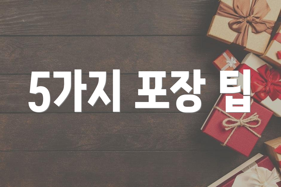 5가지 포장 팁