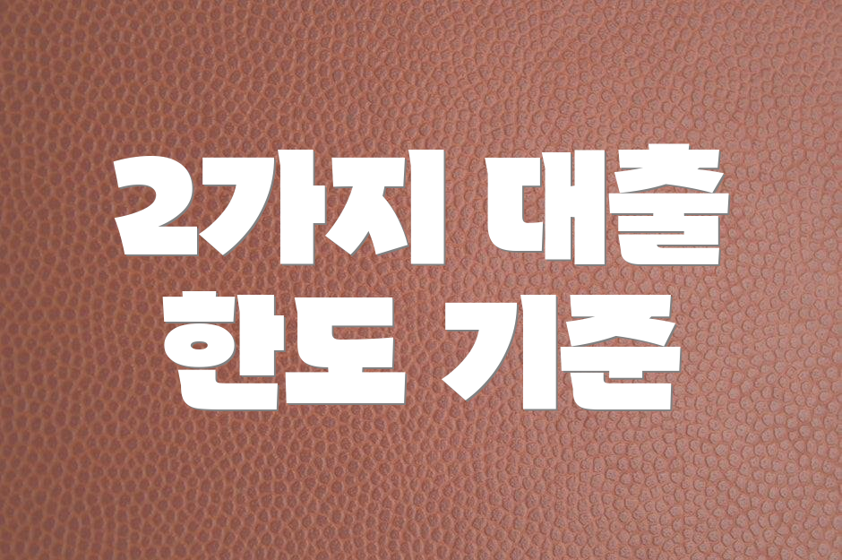 2가지 대출 한도 기준