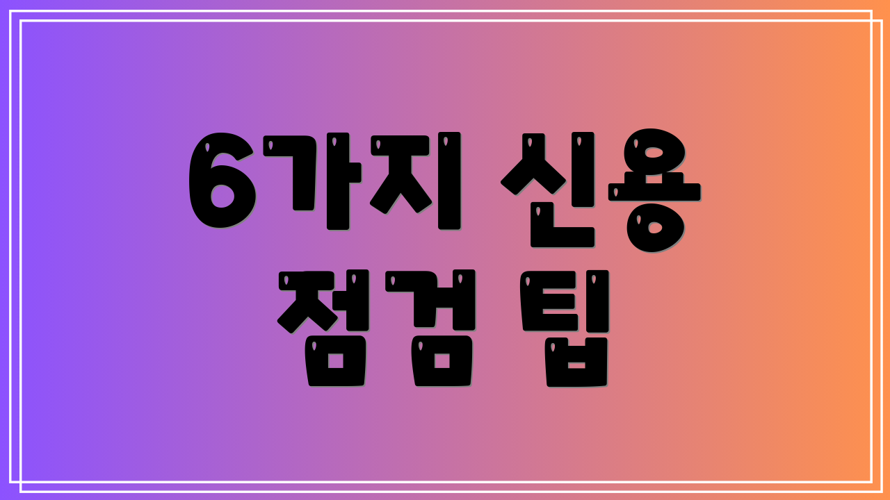 6가지 신용 점검 팁