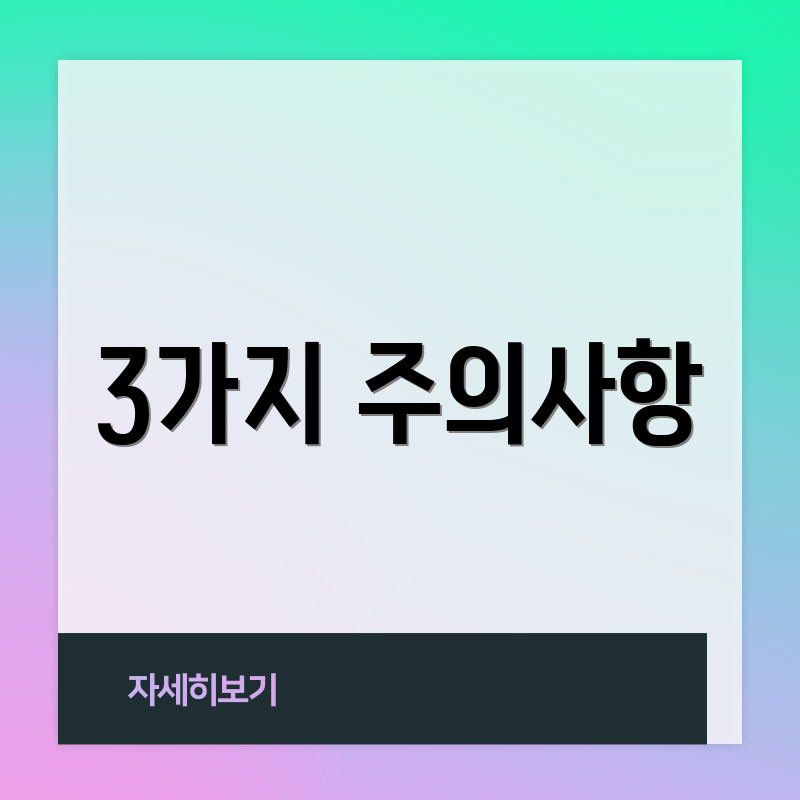 3가지 주의사항