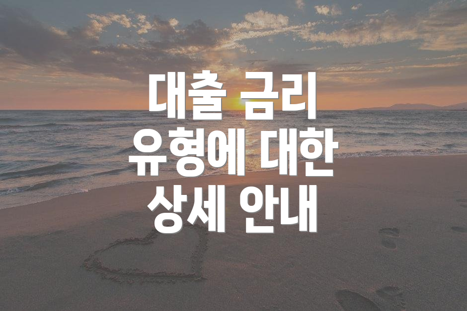 대출 금리 유형에 대한 상세 안내