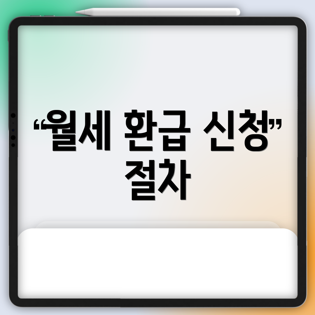 월세 환급 신청 절차
