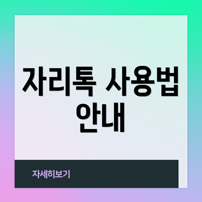 자리톡 사용법 안내