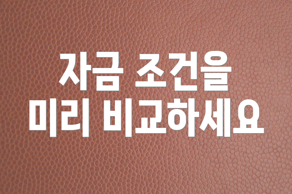 자금 조건을 미리 비교하세요