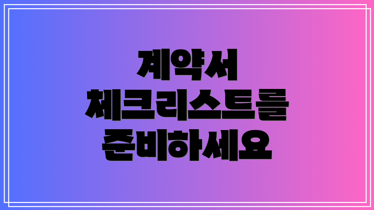 계약서 체크리스트를 준비하세요