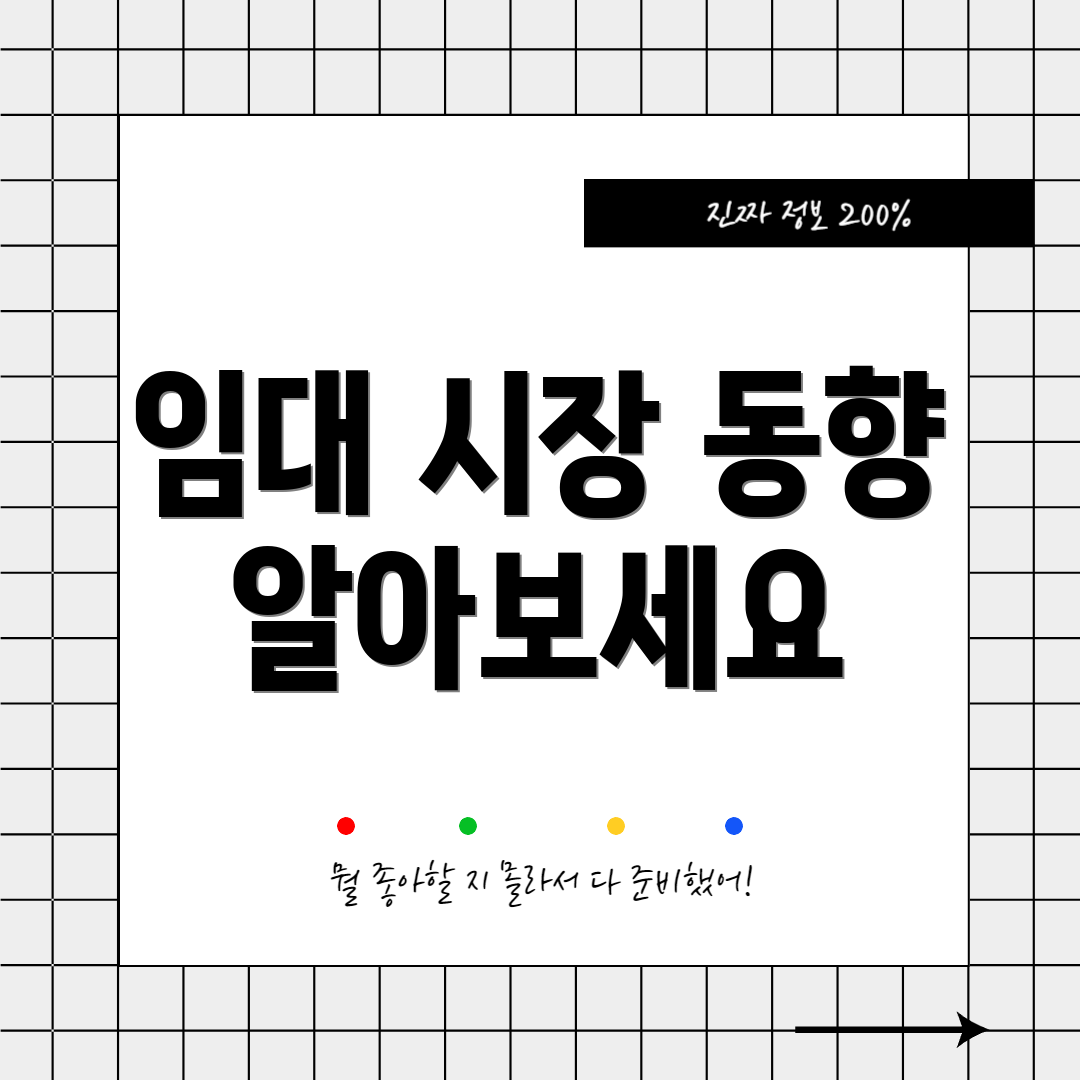 임대 시장 동향 알아보세요