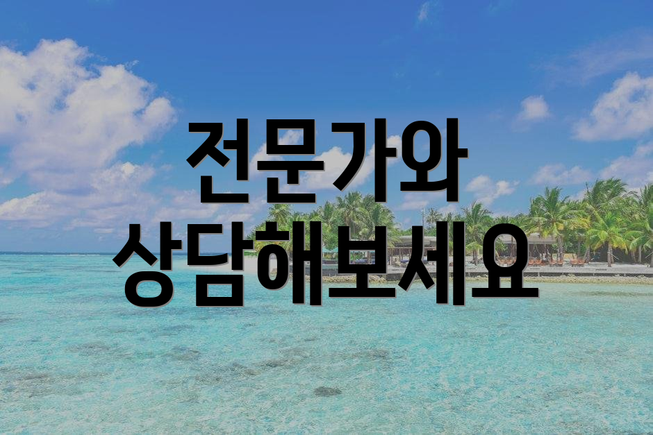 전문가와 상담해보세요