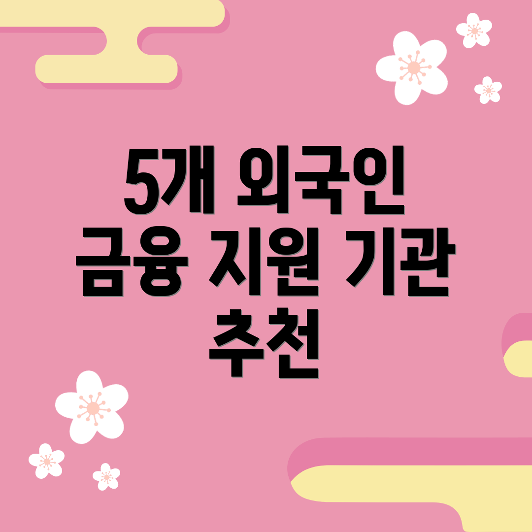 5개 외국인 금융 지원 기관 추천