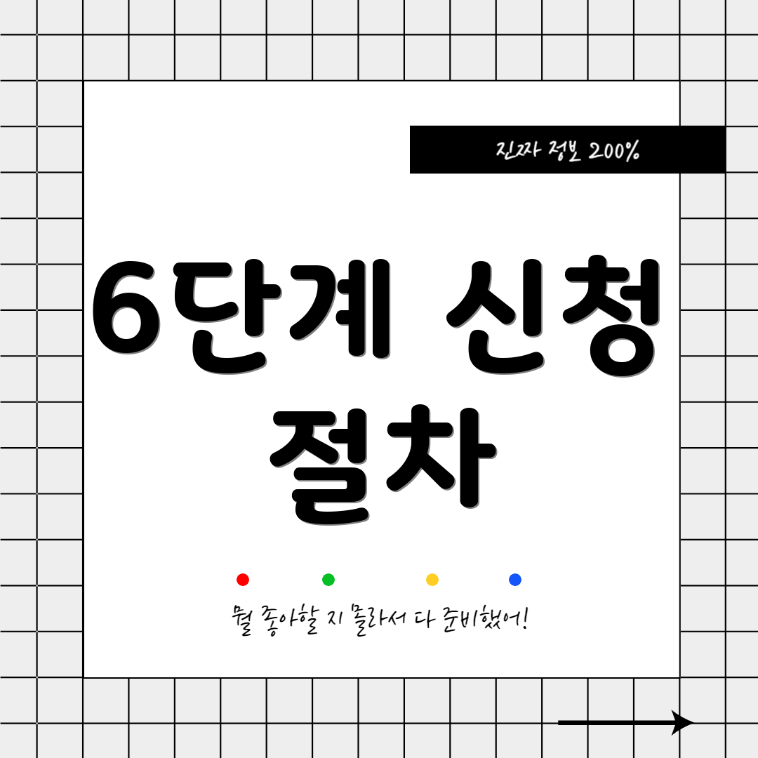 6단계 신청 절차