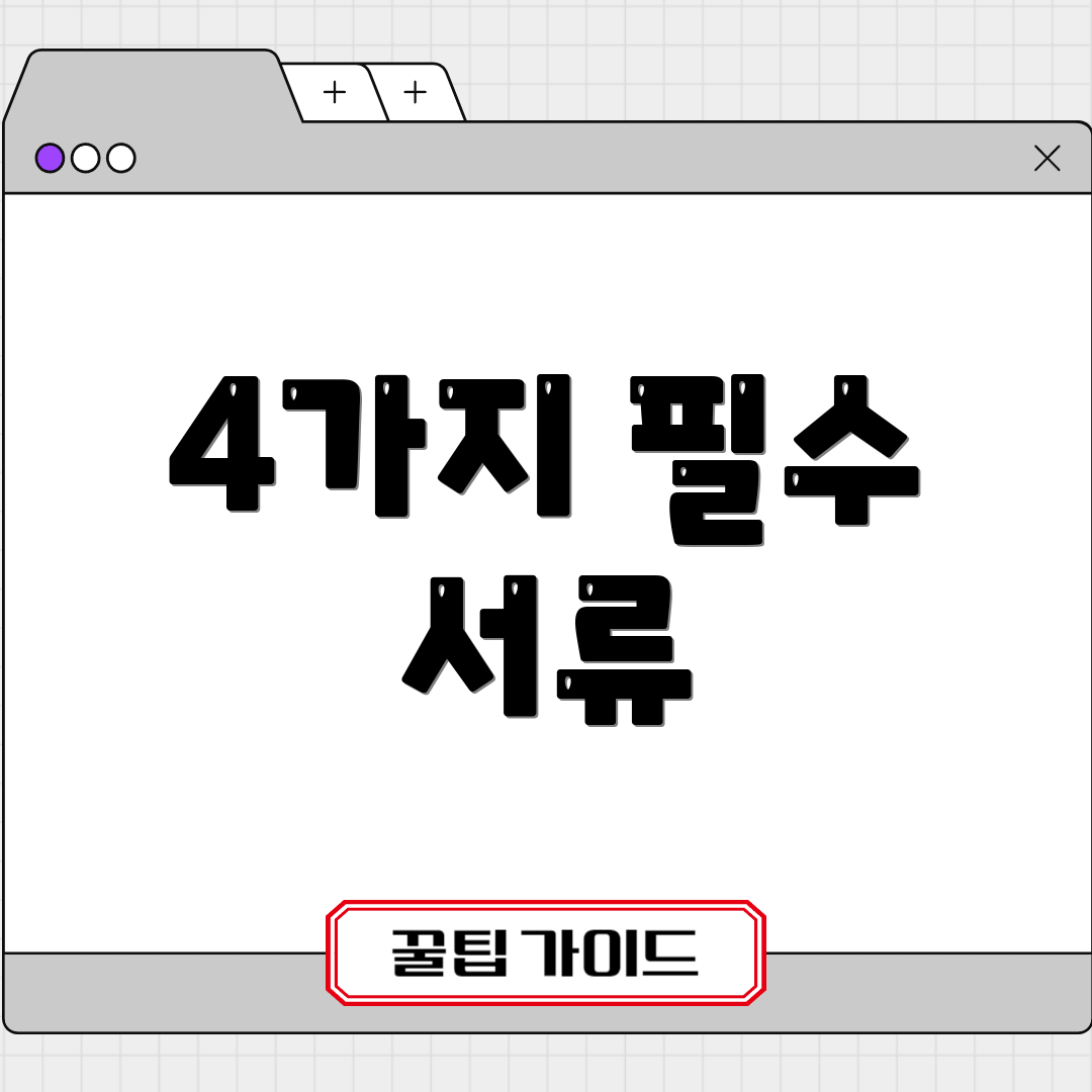 4가지 필수 서류