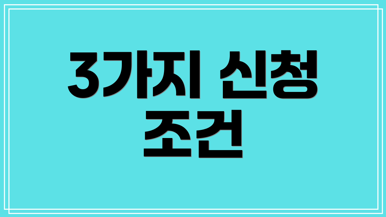 3가지 신청 조건