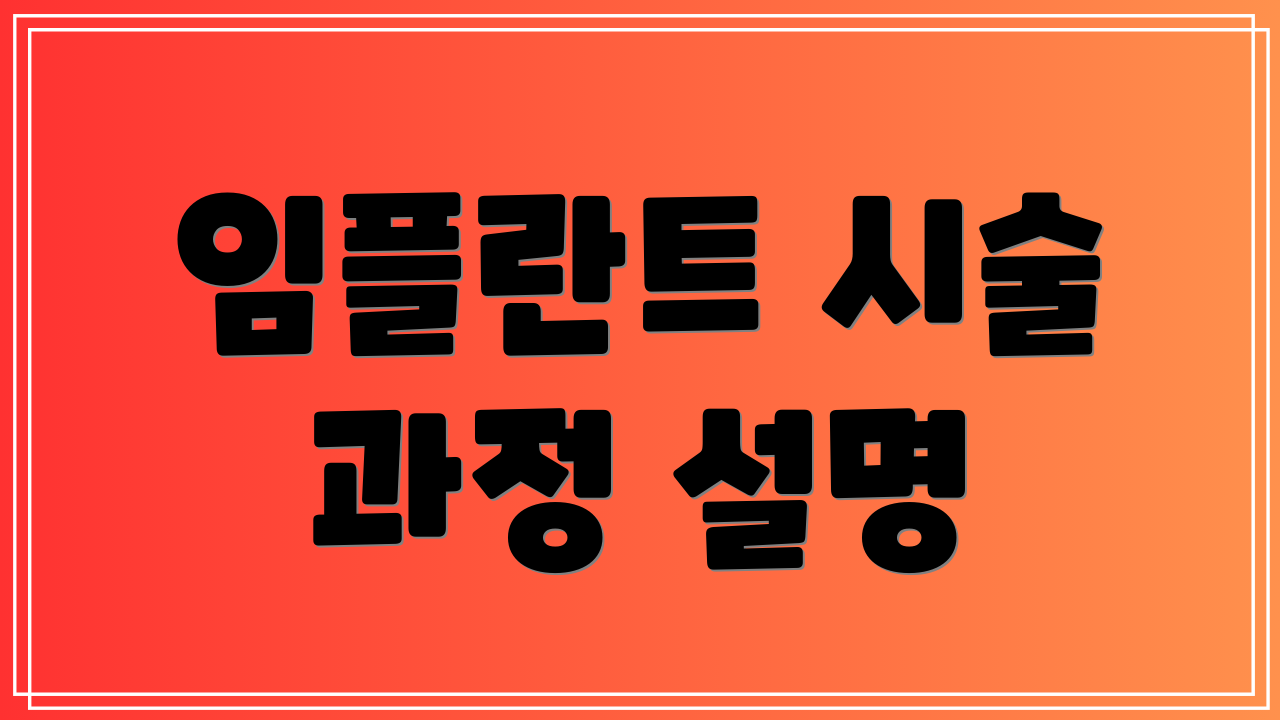 임플란트 시술 과정 설명