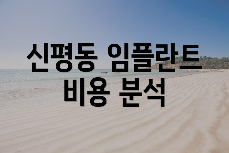 신평동 임플란트 비용 분석